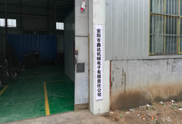 安陽市鑫達(dá)機(jī)械電子有限責(zé)任公司年產(chǎn)1200套機(jī)械零件項目 （一期工程900套）項目驗收公示